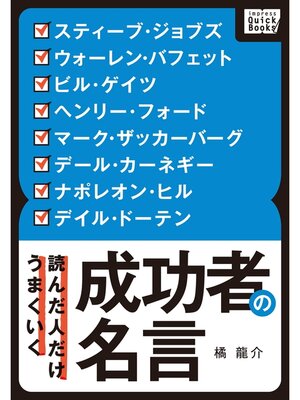 cover image of 読んだ人だけうまくいく 成功者の名言